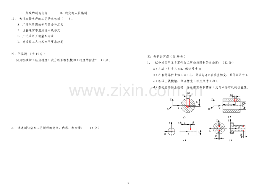 0910机械制造技术基础试卷含答案.doc_第3页