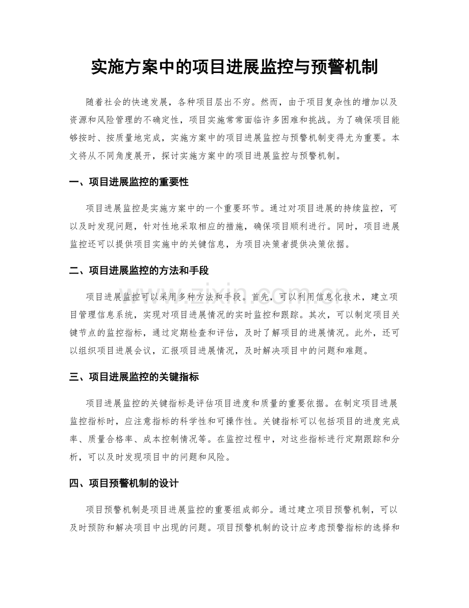 实施方案中的项目进展监控与预警机制.docx_第1页