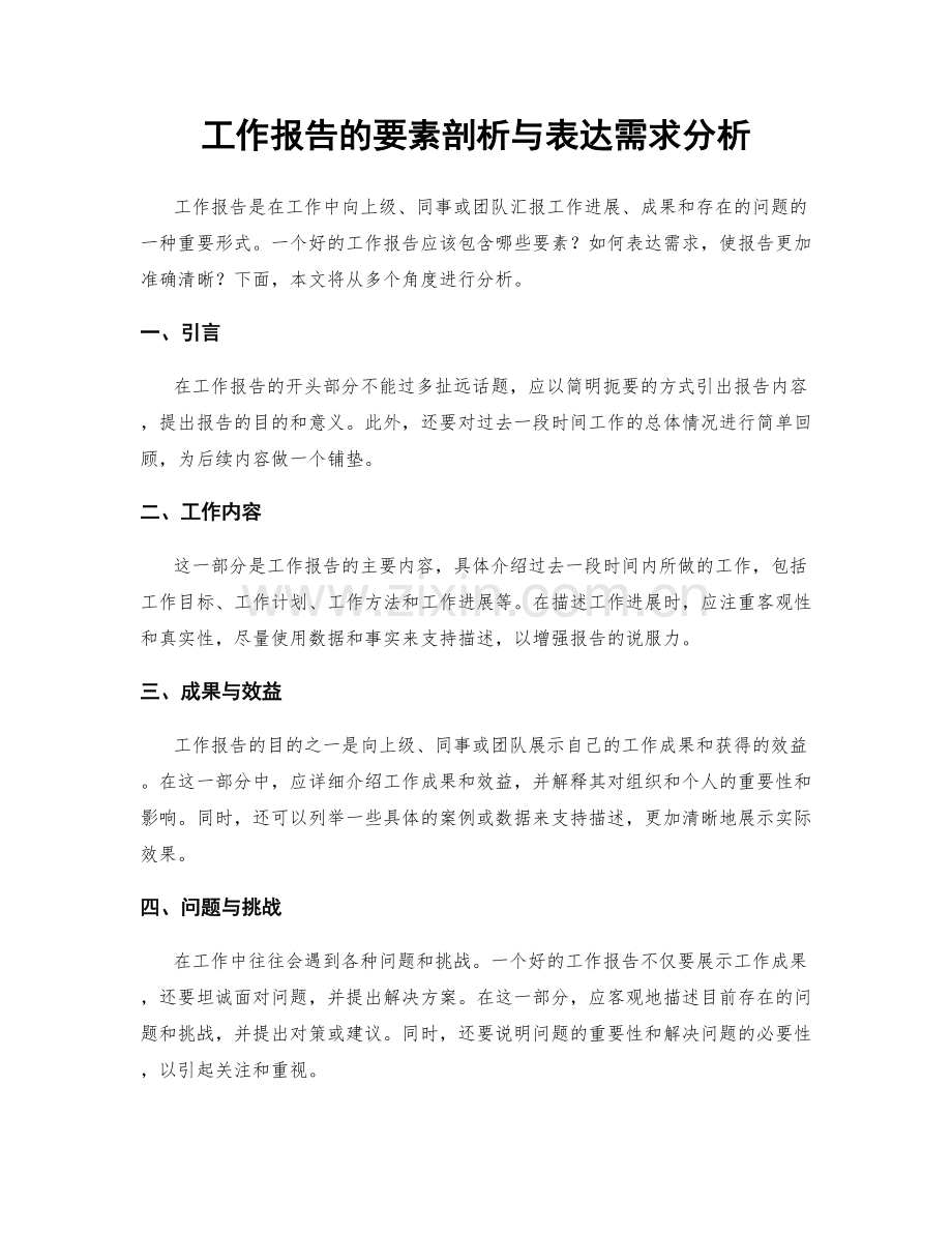 工作报告的要素剖析与表达需求分析.docx_第1页