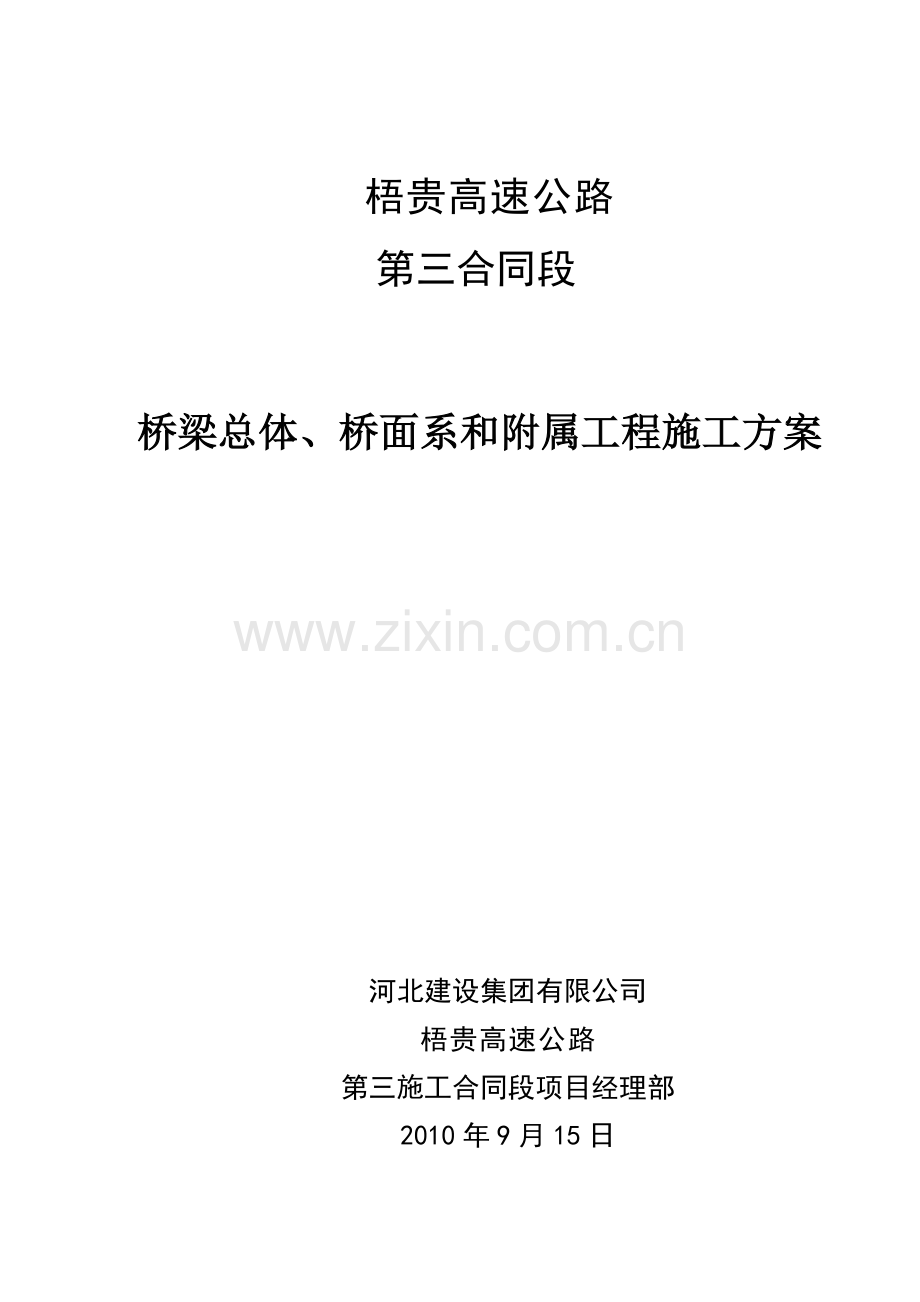 高速公路桥梁总体桥面系和附属工程施工方案.docx_第1页