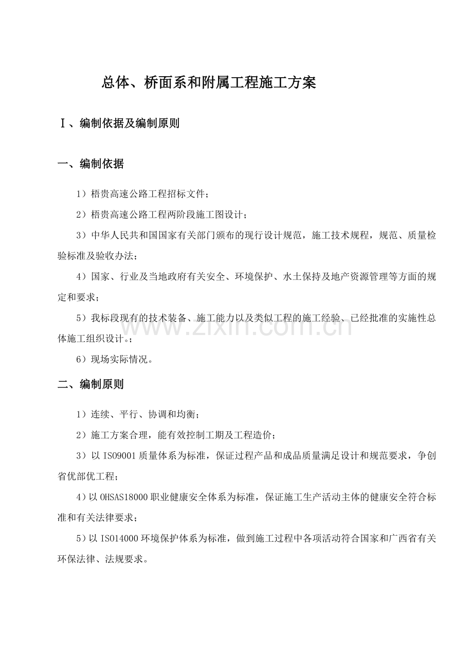 高速公路桥梁总体桥面系和附属工程施工方案.docx_第3页