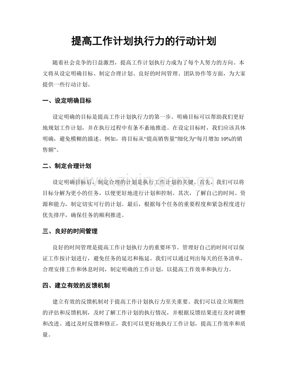 提高工作计划执行力的行动计划.docx_第1页