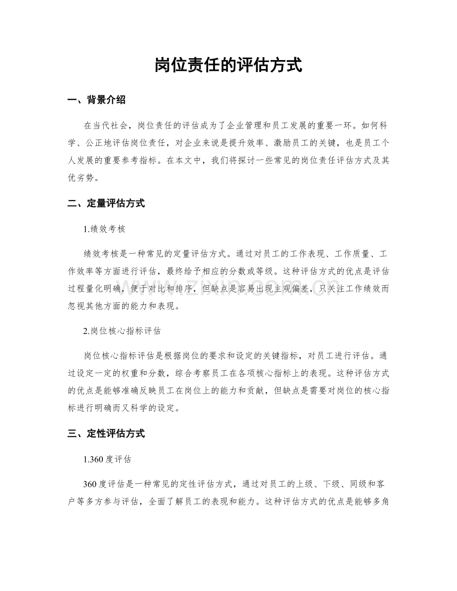 岗位责任的评估方式.docx_第1页