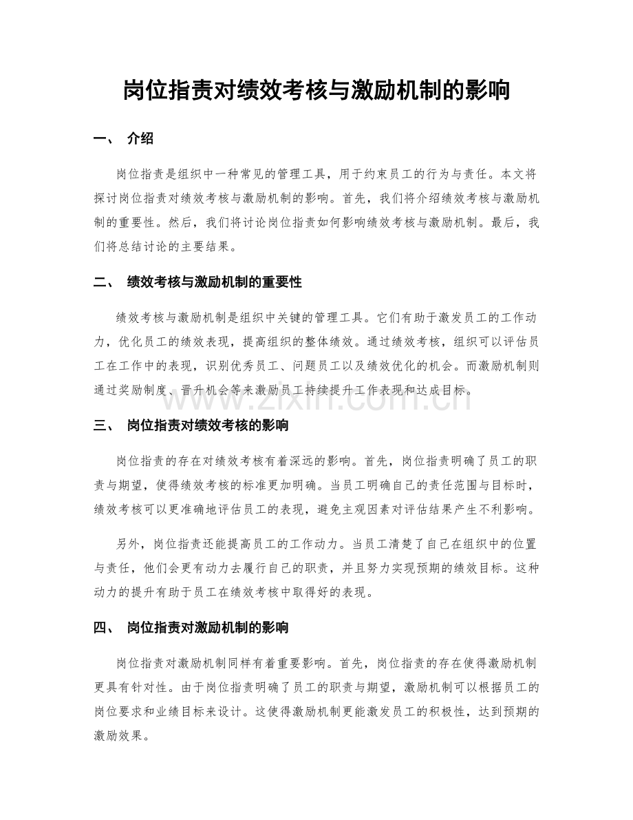 岗位职责对绩效考核与激励机制的影响.docx_第1页