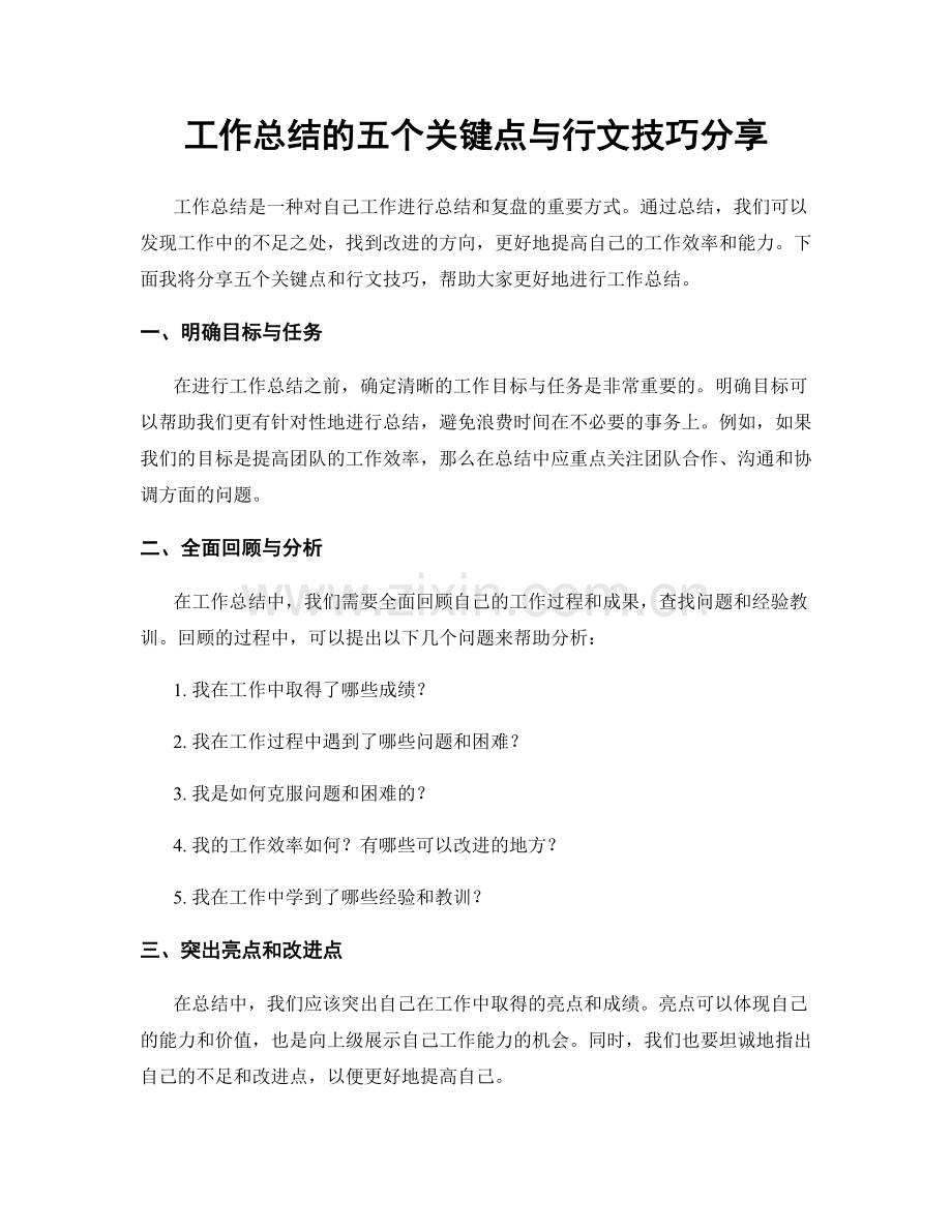 工作总结的五个关键点与行文技巧分享.docx_第1页