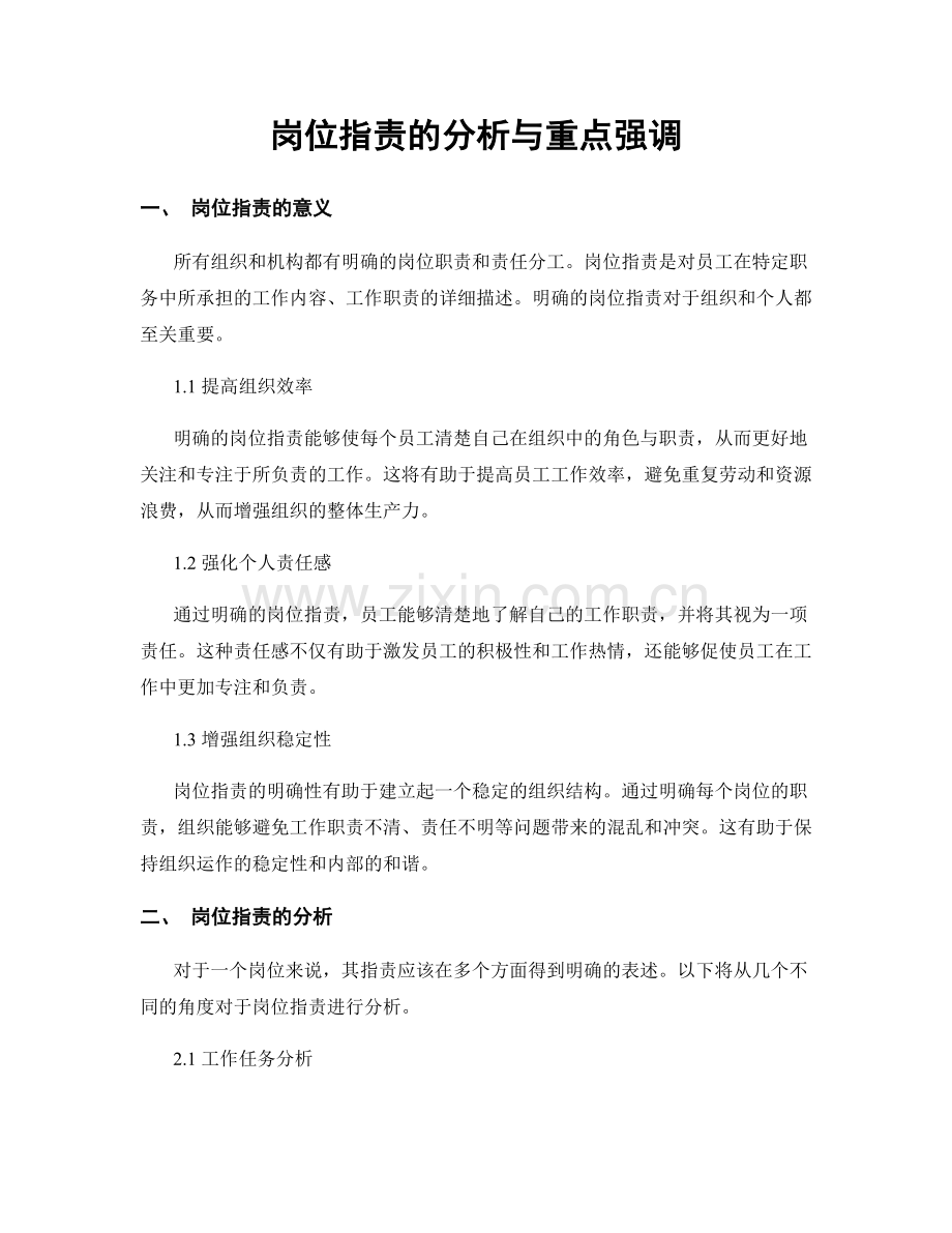 岗位职责的分析与重点强调.docx_第1页