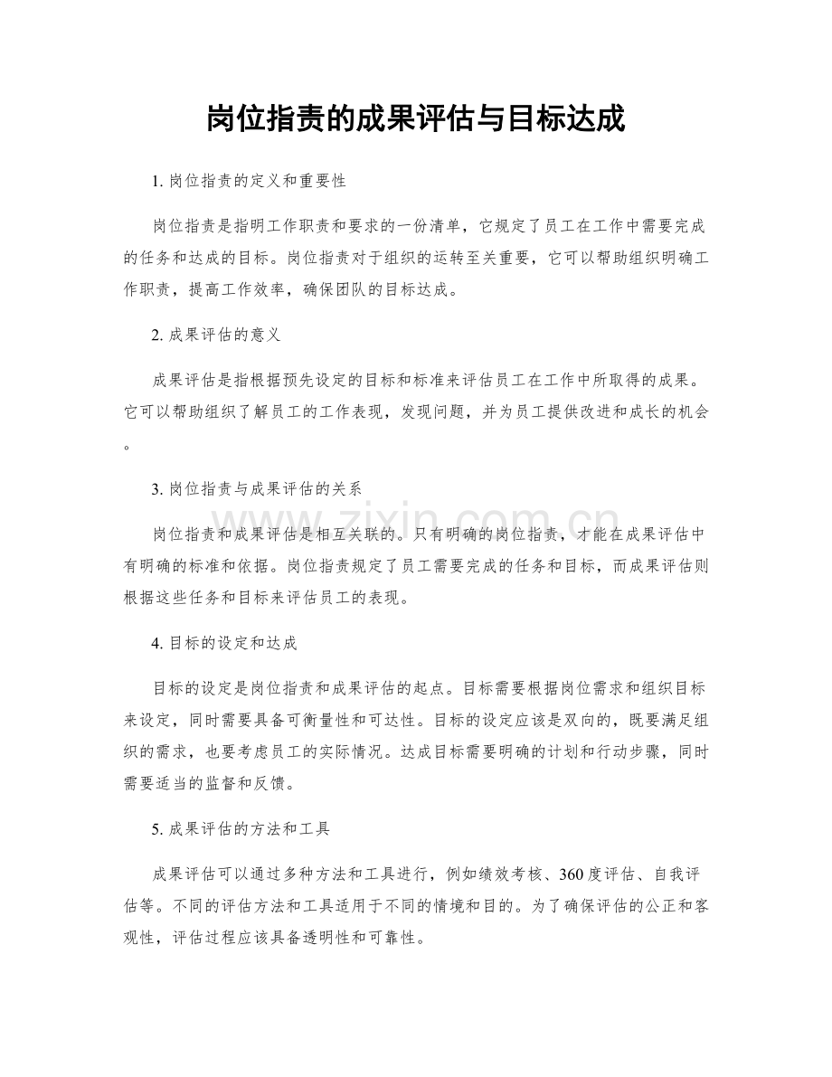 岗位职责的成果评估与目标达成.docx_第1页