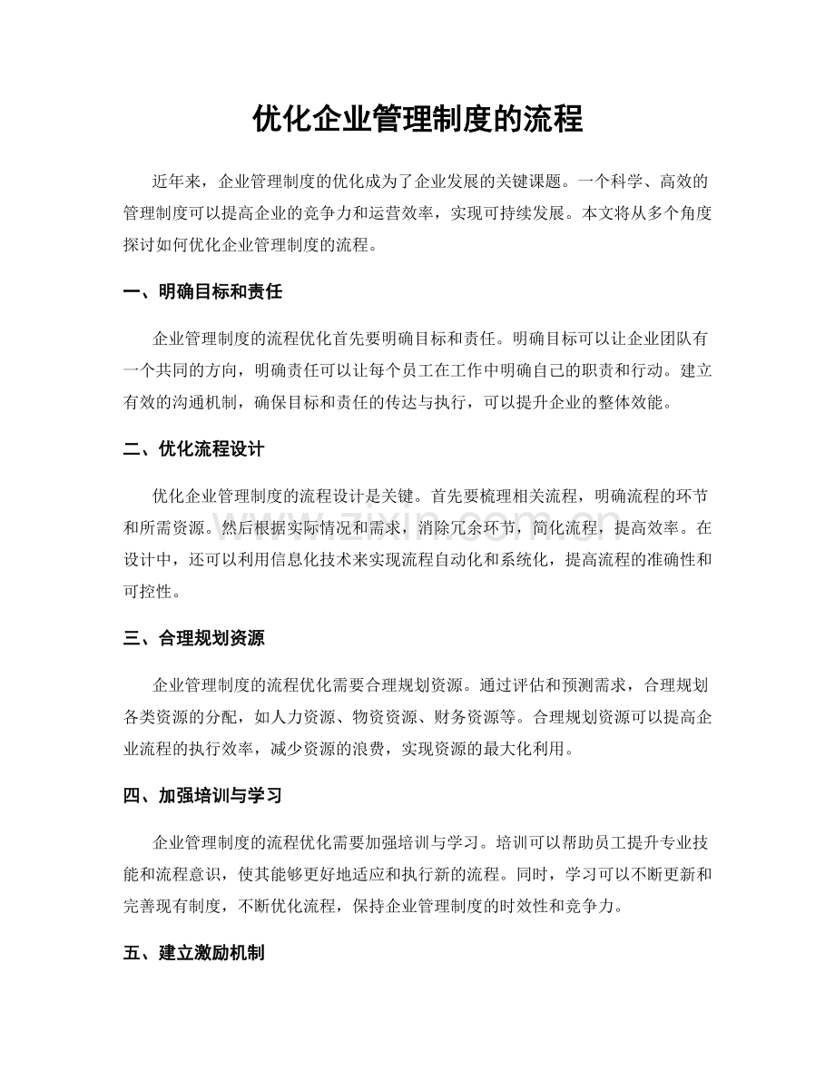 优化企业管理制度的流程.docx_第1页