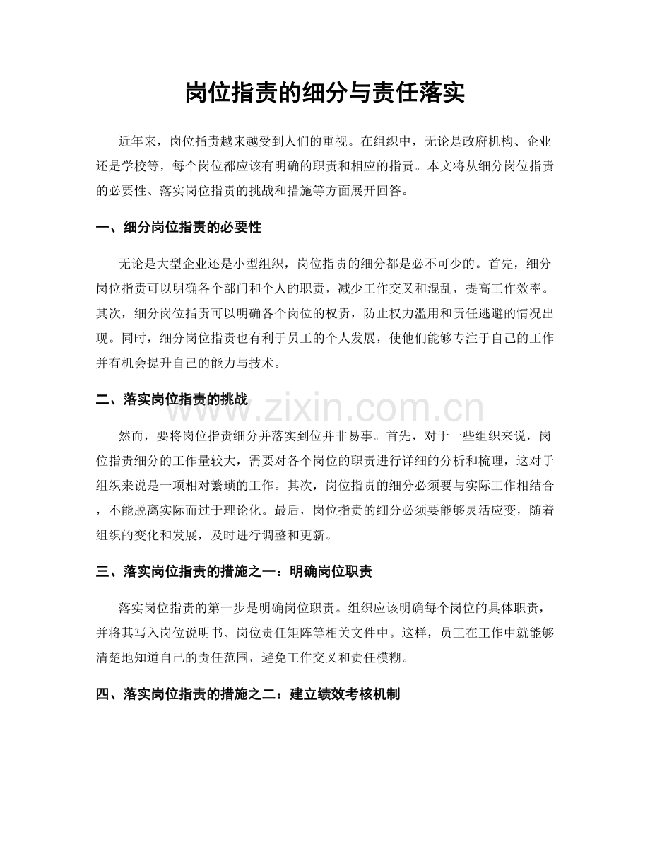 岗位指责的细分与责任落实.docx_第1页