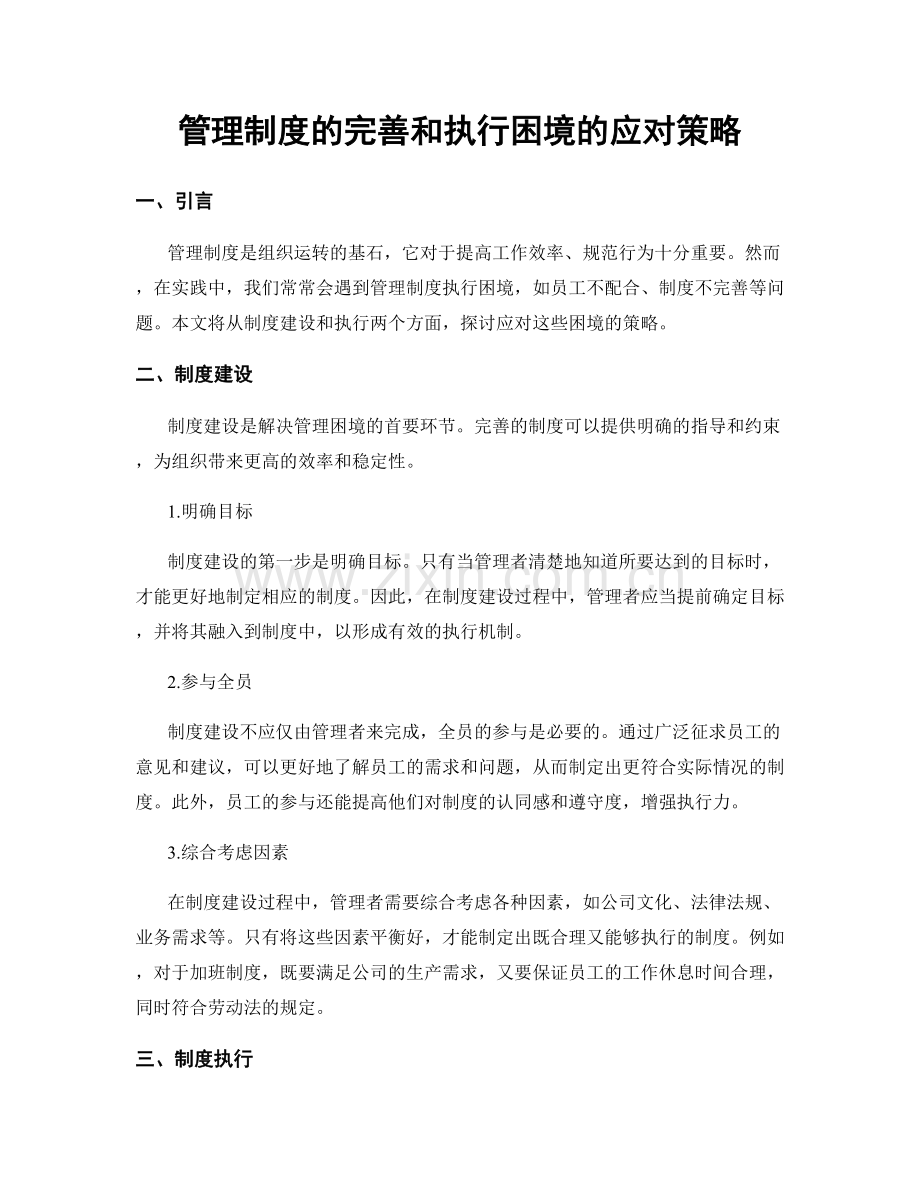 管理制度的完善和执行困境的应对策略.docx_第1页