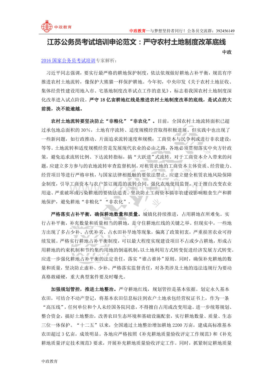 江苏公务员考试培训申论范文：严守农村土地制度改革底线.doc_第1页