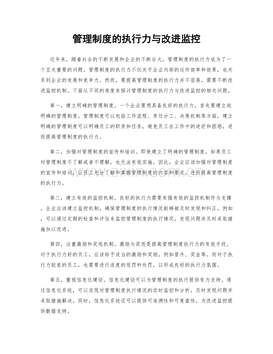 管理制度的执行力与改进监控.docx_第1页