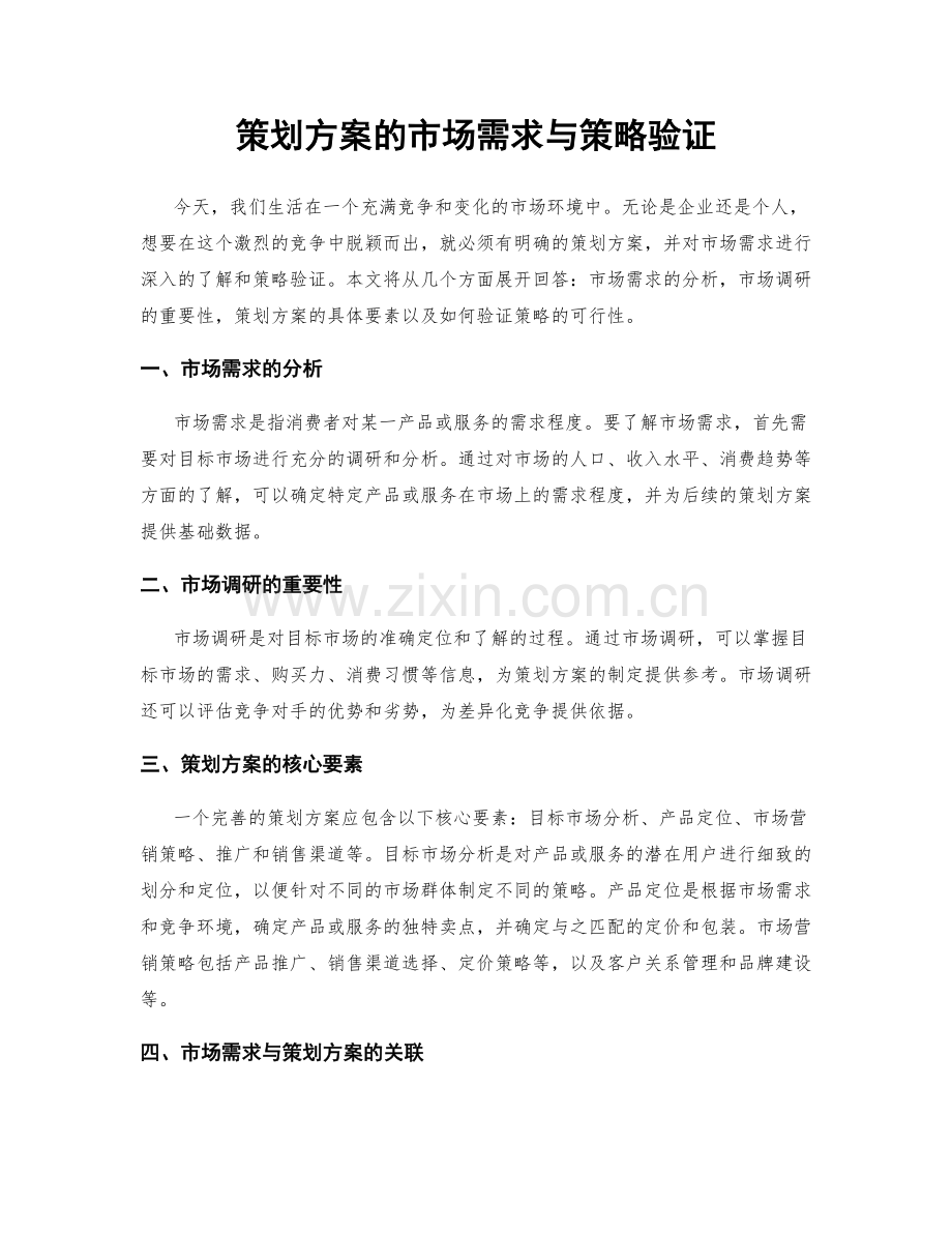 策划方案的市场需求与策略验证.docx_第1页