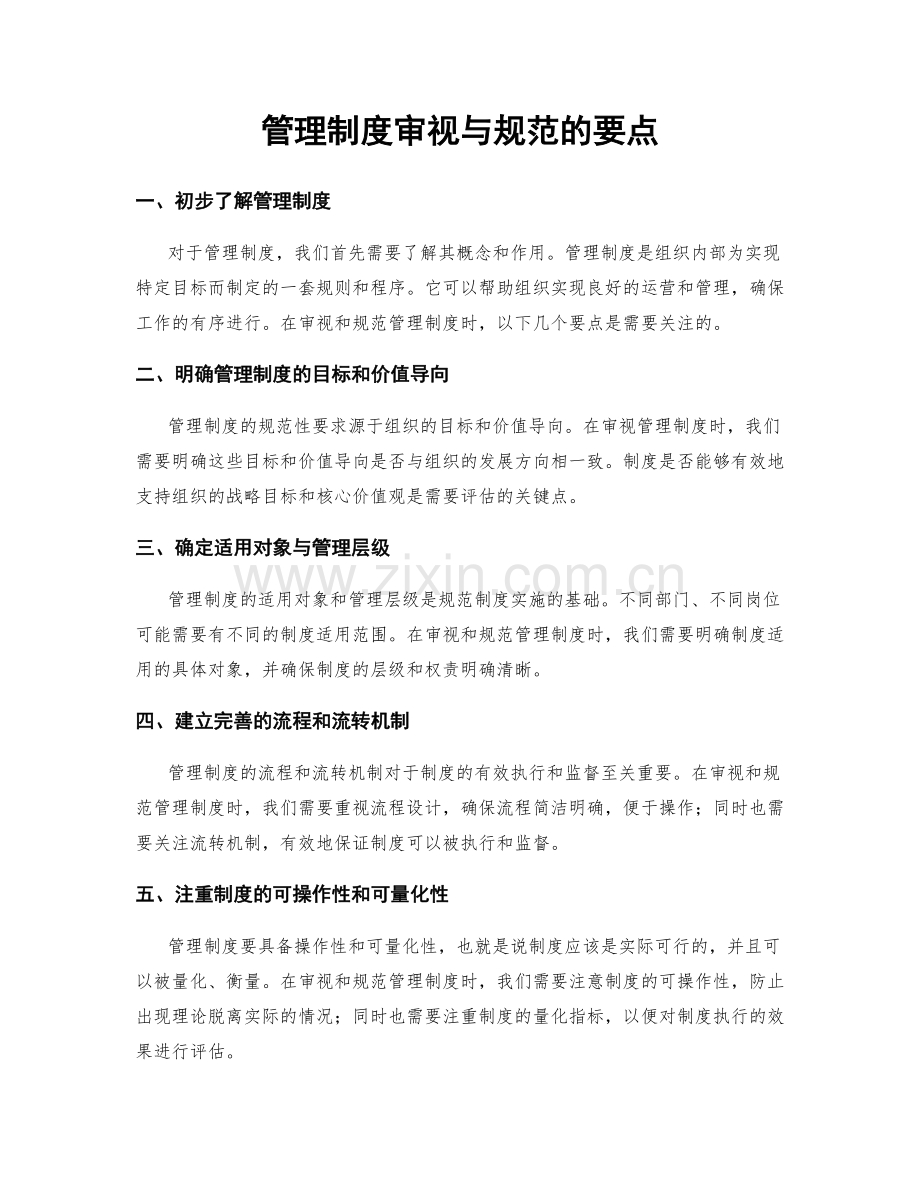 管理制度审视与规范的要点.docx_第1页