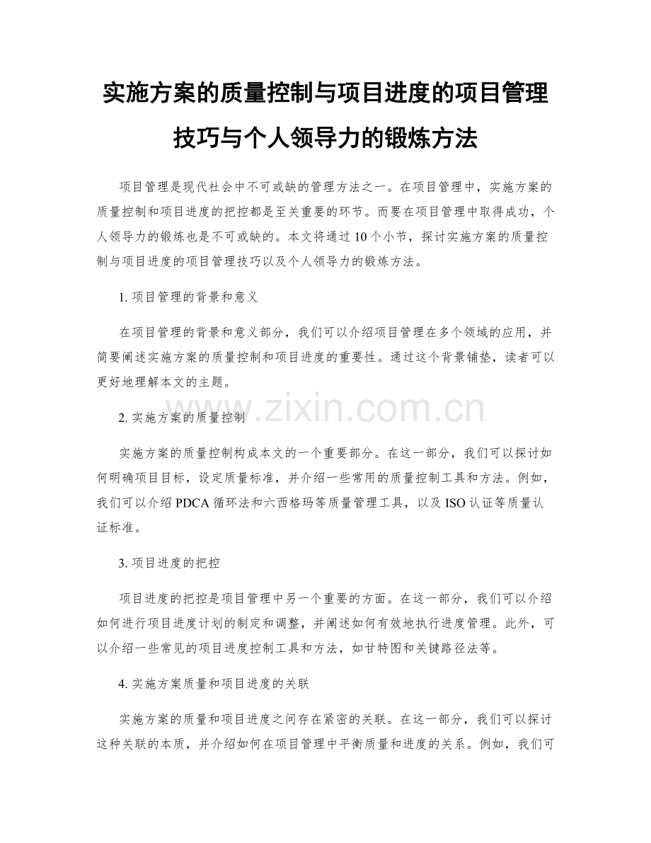 实施方案的质量控制与项目进度的项目管理技巧与个人领导力的锻炼方法.docx_第1页