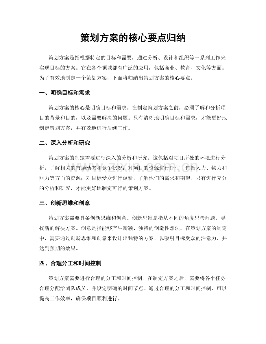 策划方案的核心要点归纳.docx_第1页