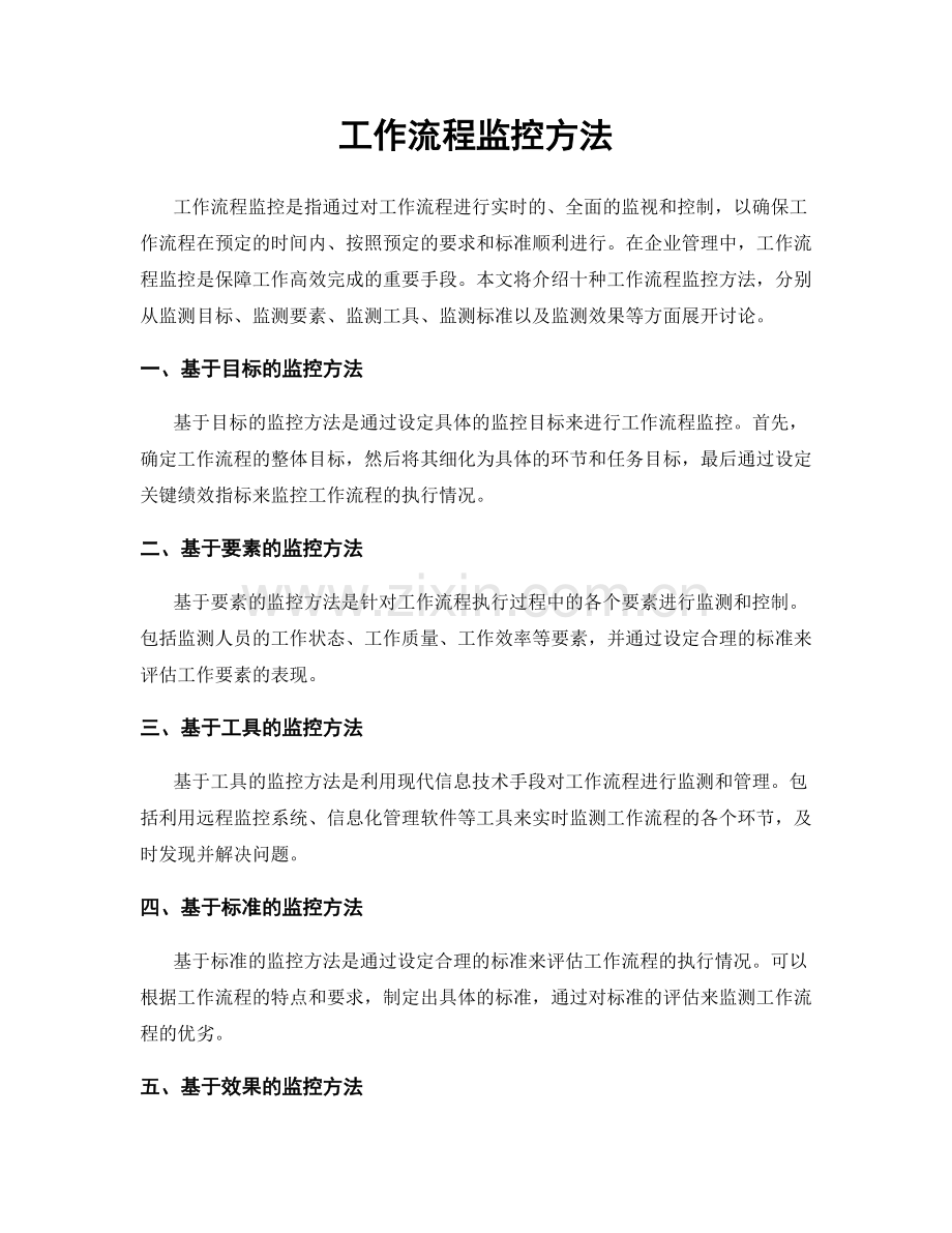 工作流程监控方法.docx_第1页