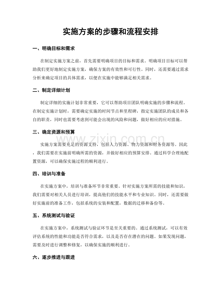 实施方案的步骤和流程安排.docx_第1页