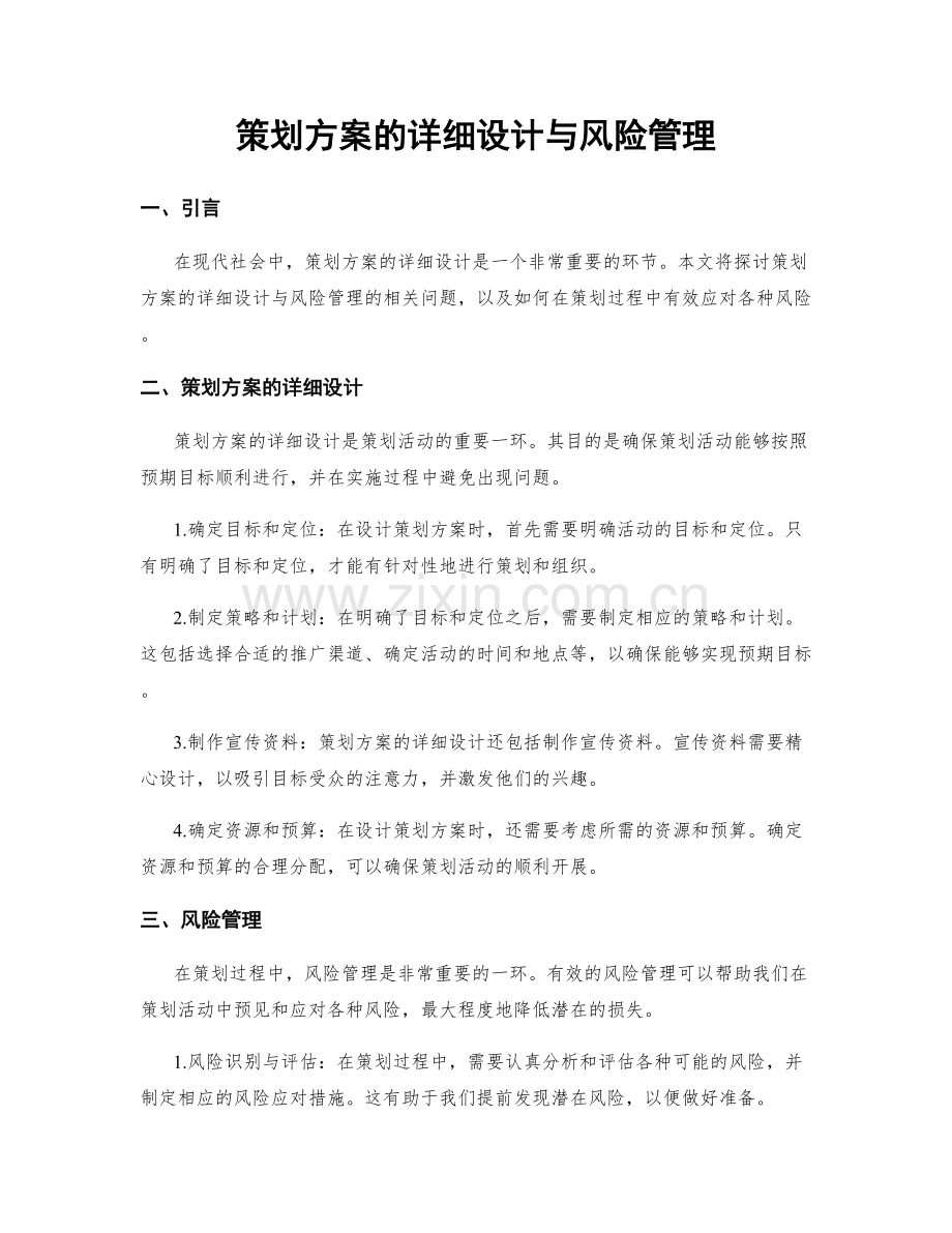 策划方案的详细设计与风险管理.docx_第1页