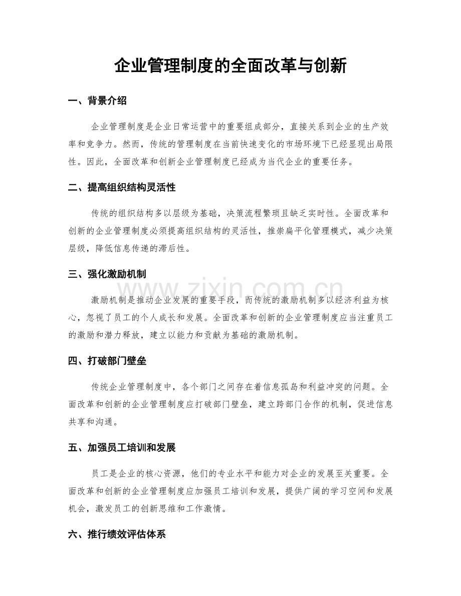 企业管理制度的全面改革与创新.docx_第1页