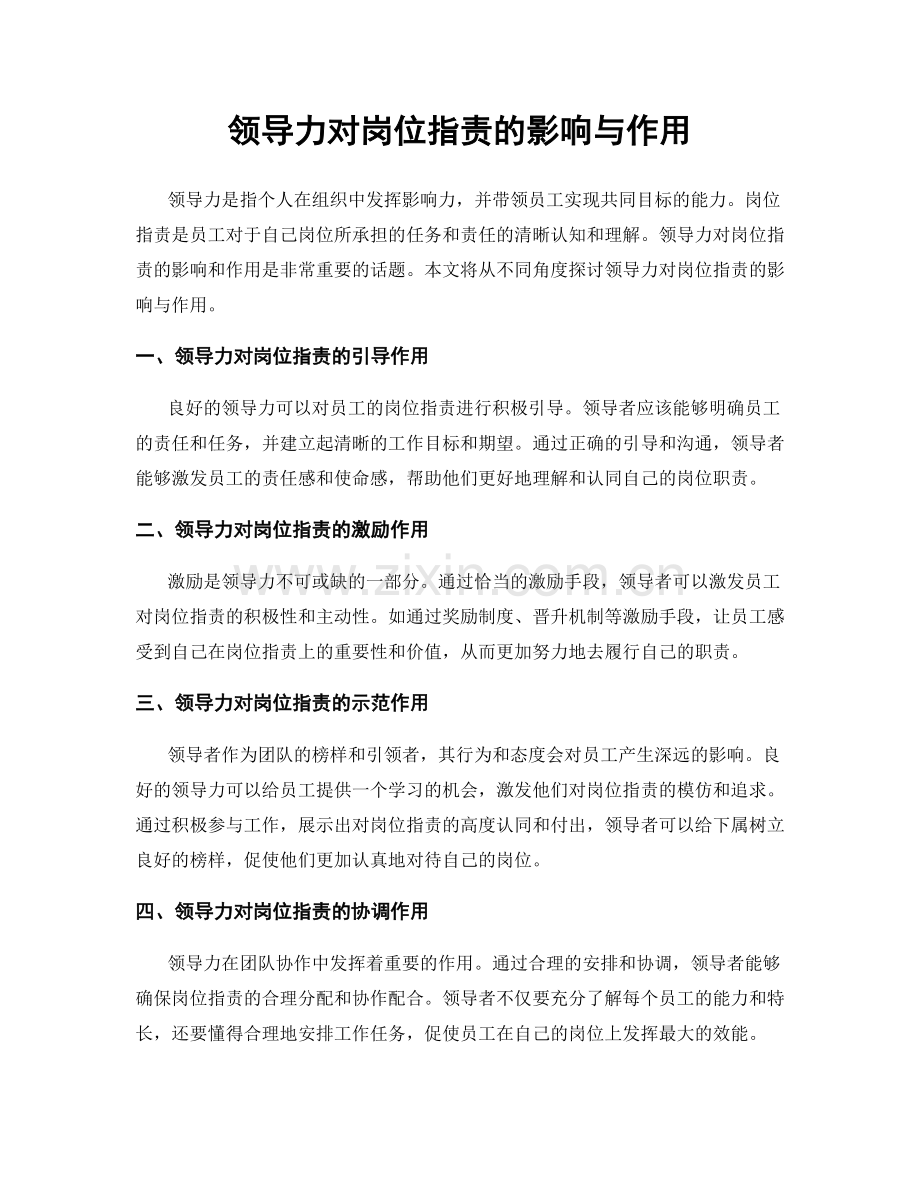 领导力对岗位职责的影响与作用.docx_第1页