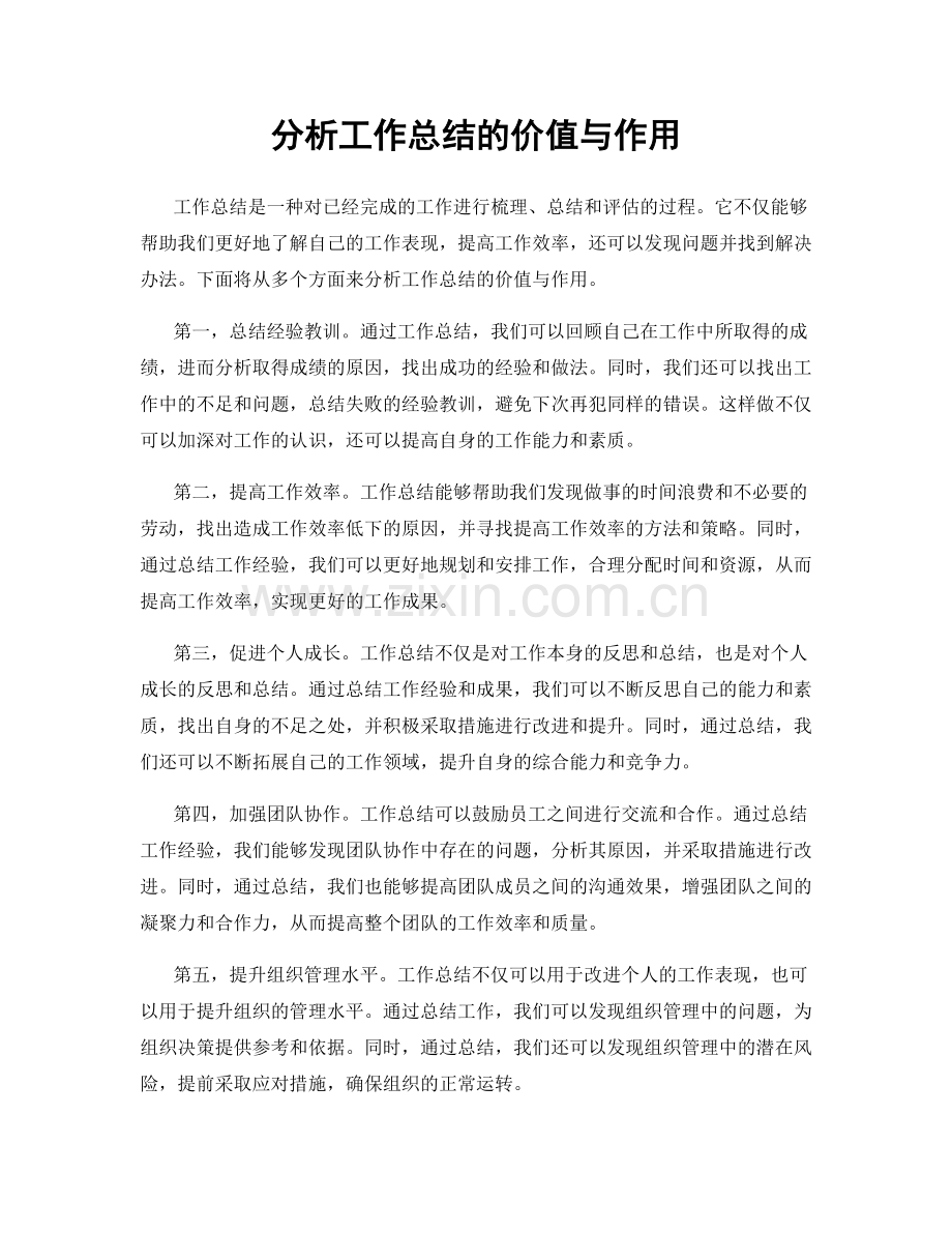 分析工作总结的价值与作用.docx_第1页