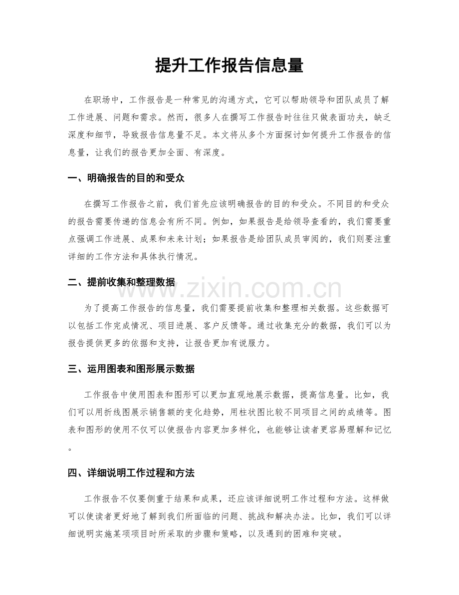 提升工作报告信息量.docx_第1页