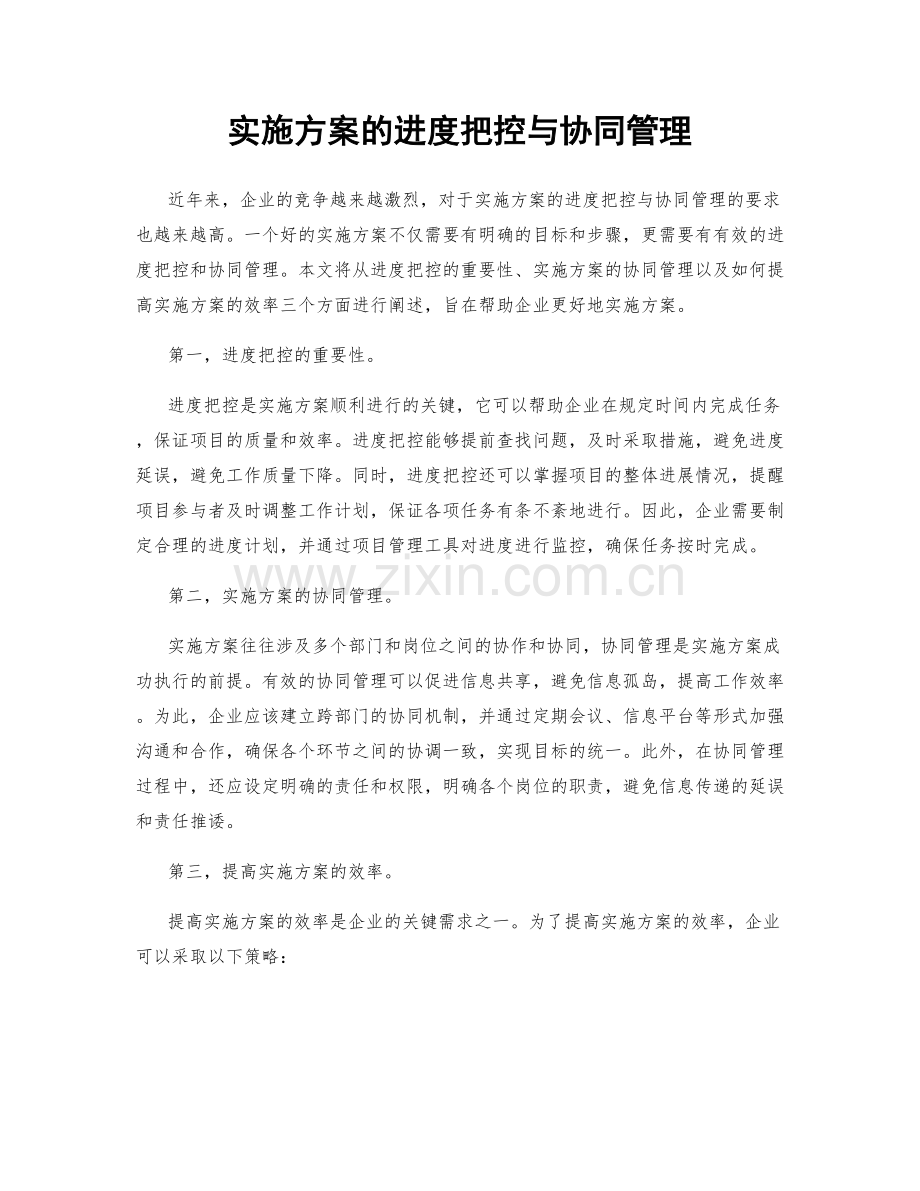 实施方案的进度把控与协同管理.docx_第1页