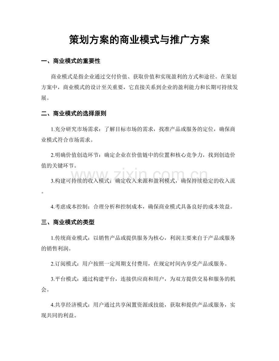 策划方案的商业模式与推广方案.docx_第1页