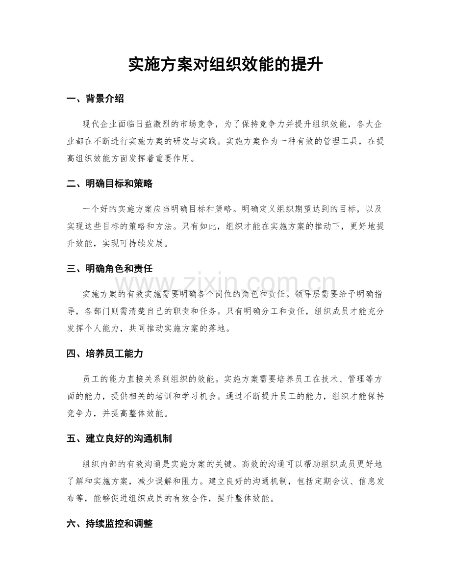 实施方案对组织效能的提升.docx_第1页