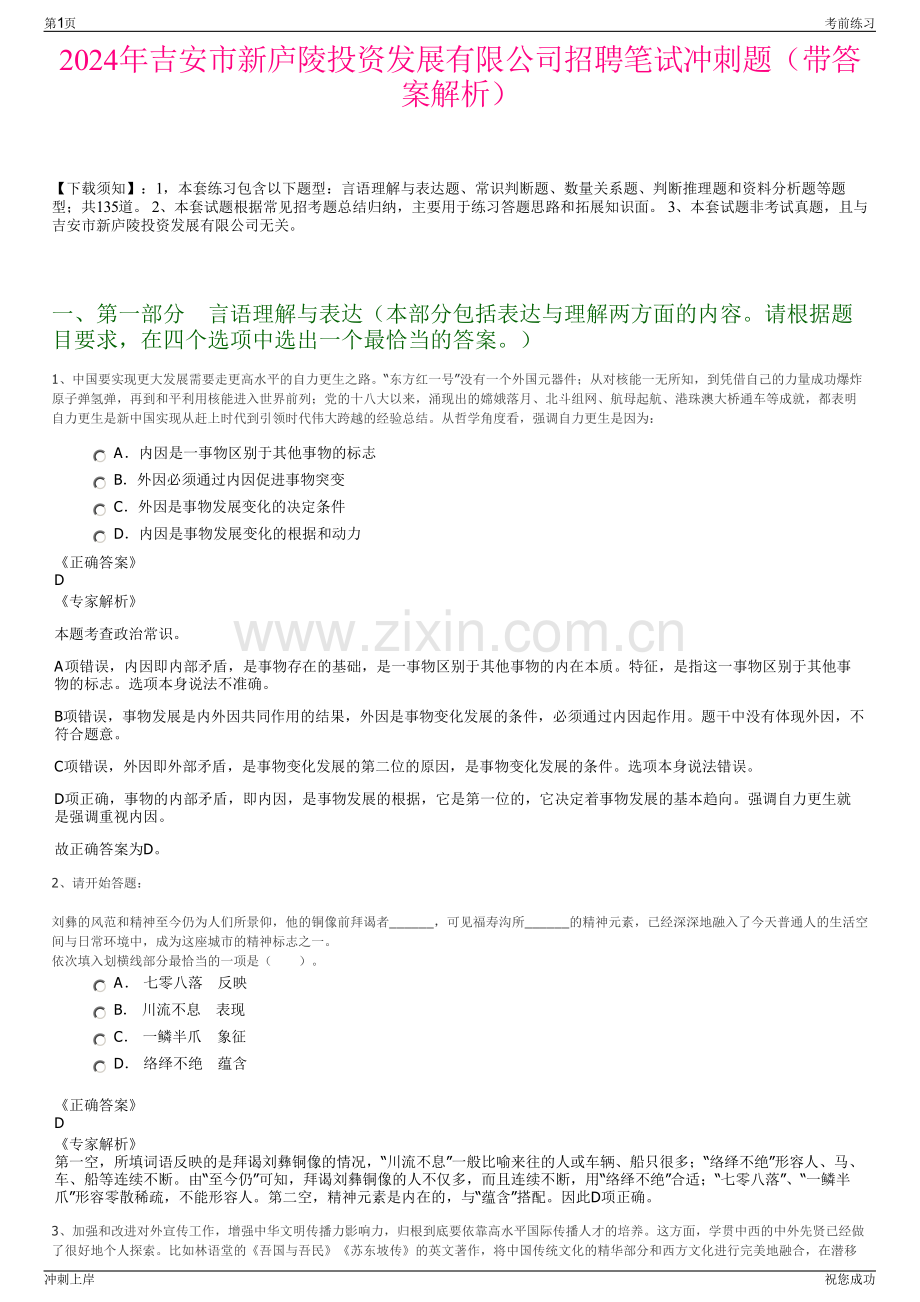 2024年吉安市新庐陵投资发展有限公司招聘笔试冲刺题（带答案解析）.pdf_第1页