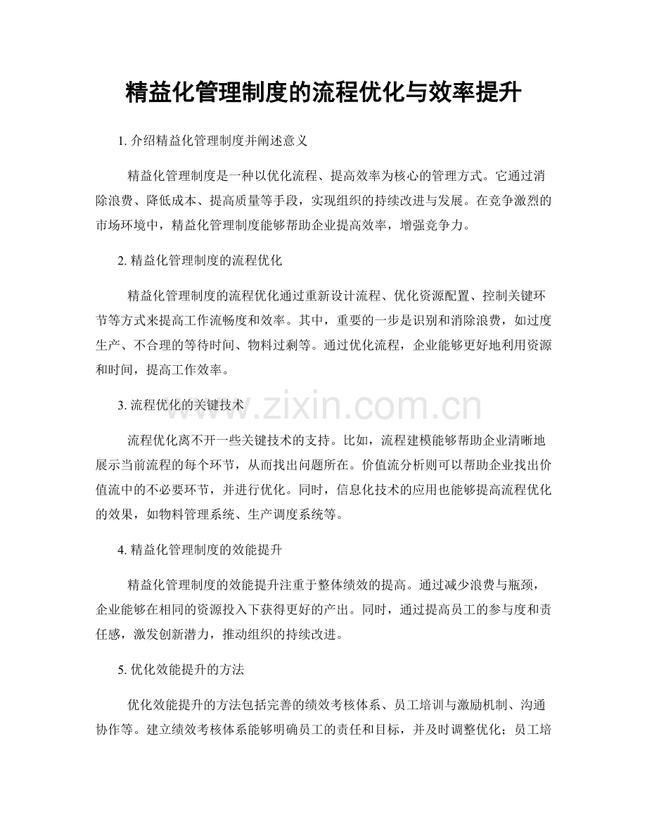 精益化管理制度的流程优化与效率提升.docx_第1页