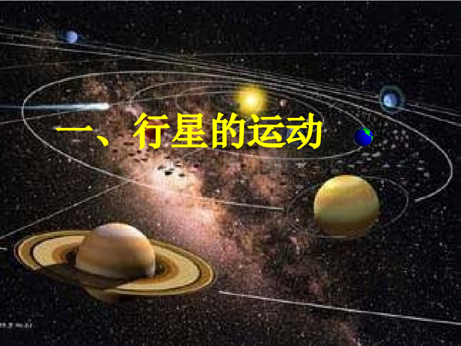 工学行星的运动.pptx_第3页