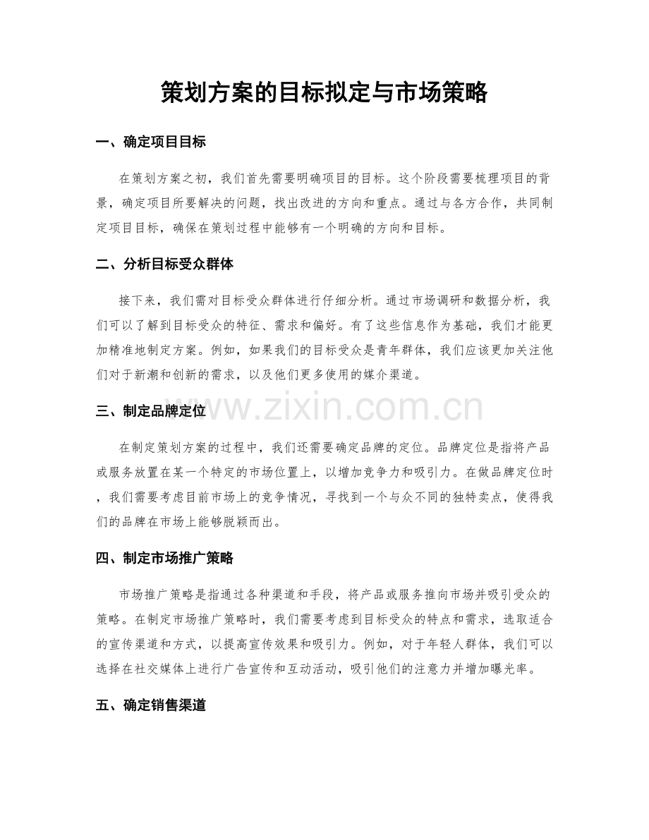 策划方案的目标拟定与市场策略.docx_第1页