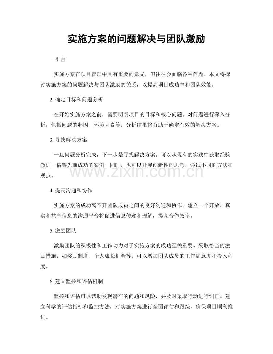 实施方案的问题解决与团队激励.docx_第1页