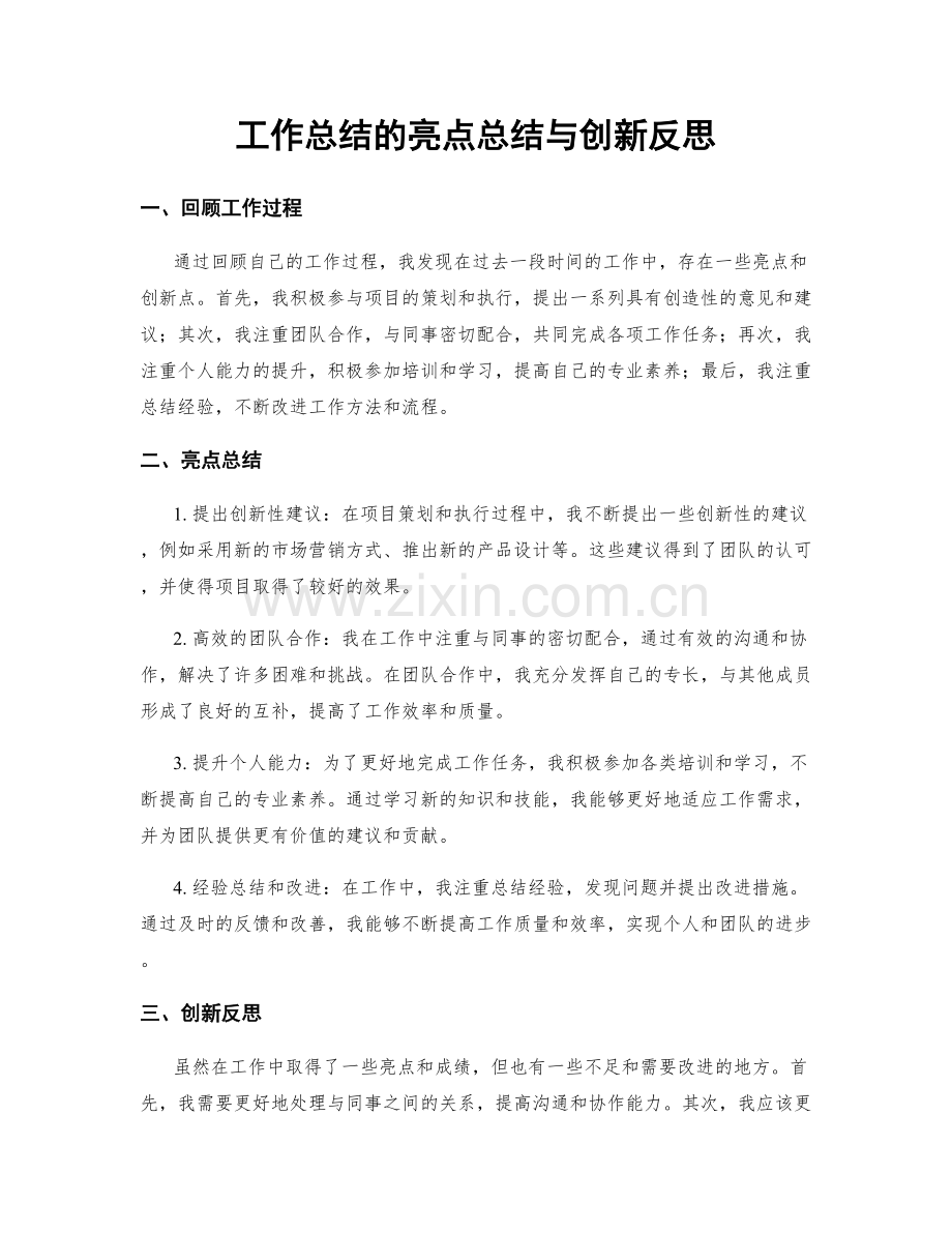 工作总结的亮点总结与创新反思.docx_第1页