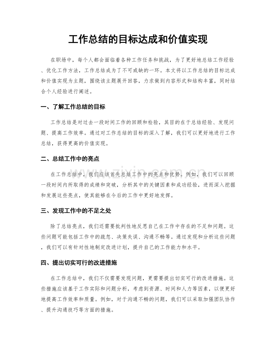 工作总结的目标达成和价值实现.docx_第1页