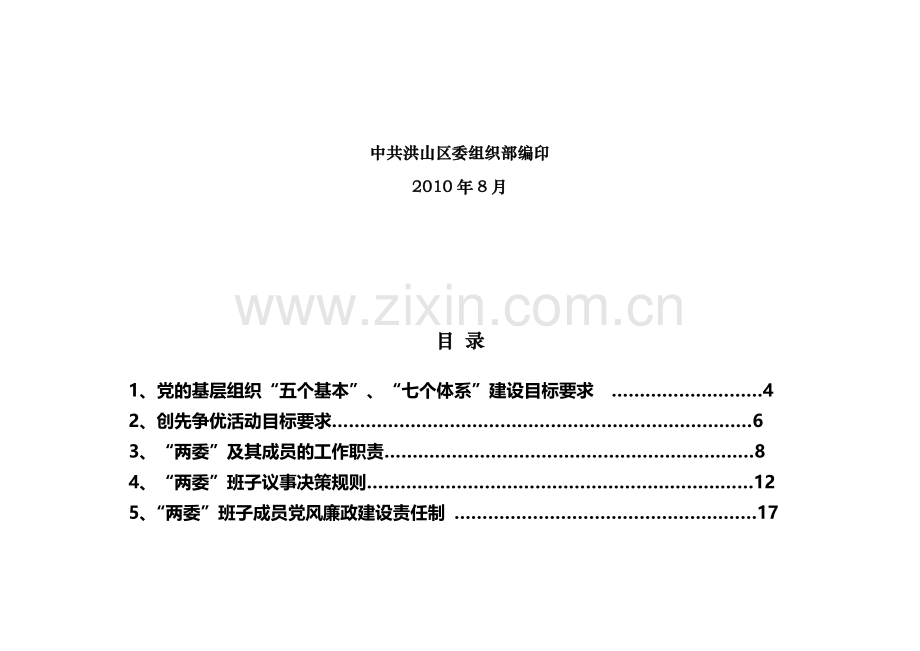 五个基本建设“社区”制度汇编.doc_第2页