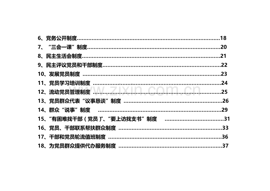 五个基本建设“社区”制度汇编.doc_第3页