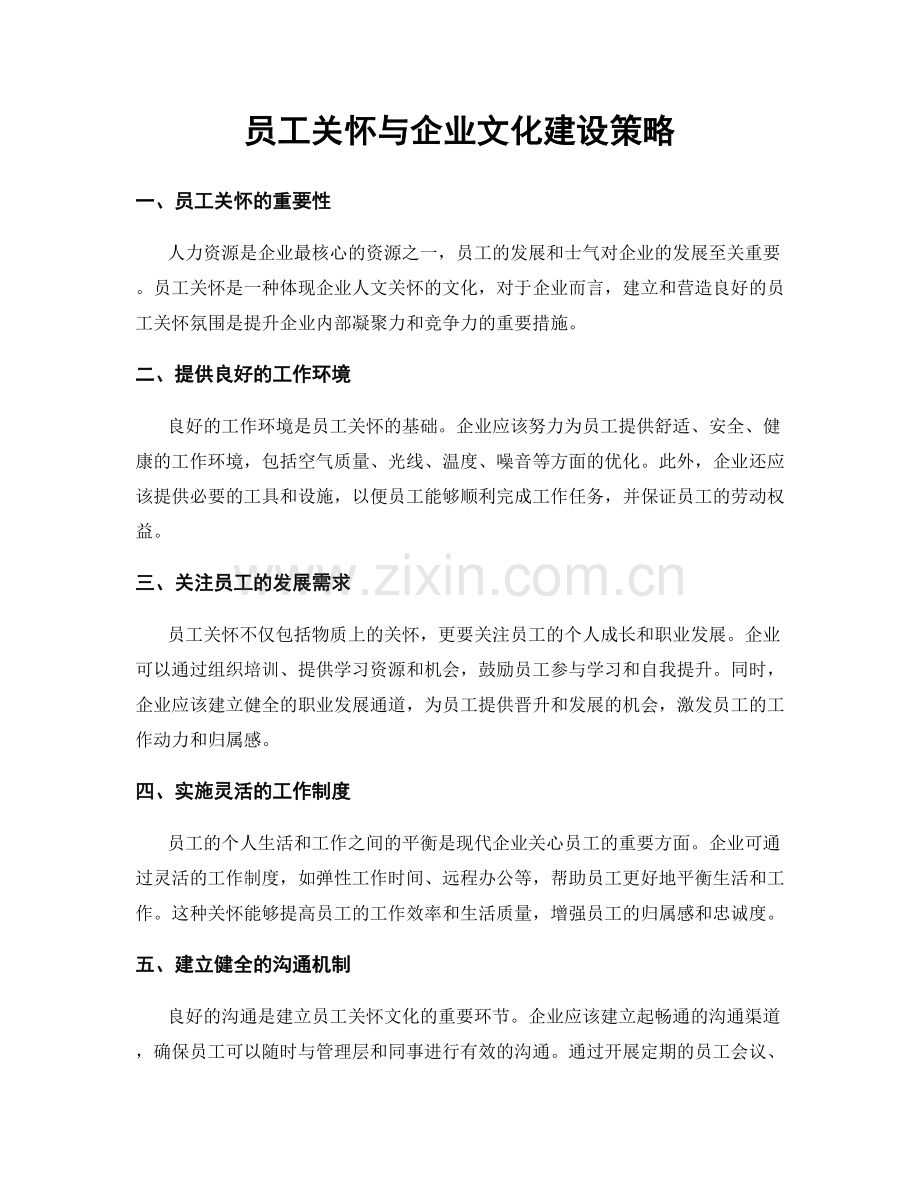 员工关怀与企业文化建设策略.docx_第1页