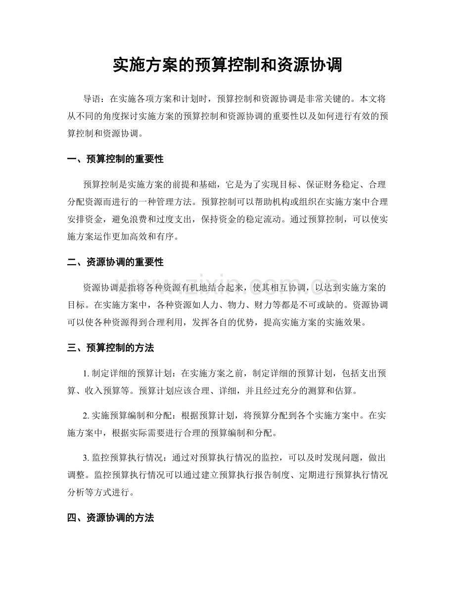 实施方案的预算控制和资源协调.docx_第1页