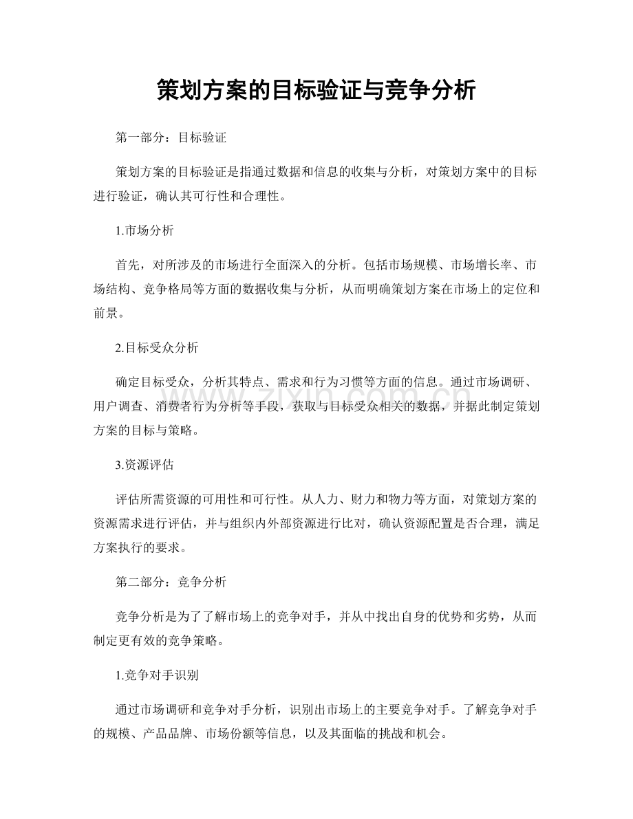 策划方案的目标验证与竞争分析.docx_第1页