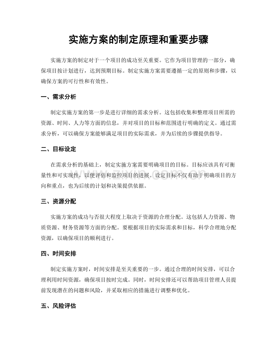 实施方案的制定原理和重要步骤.docx_第1页