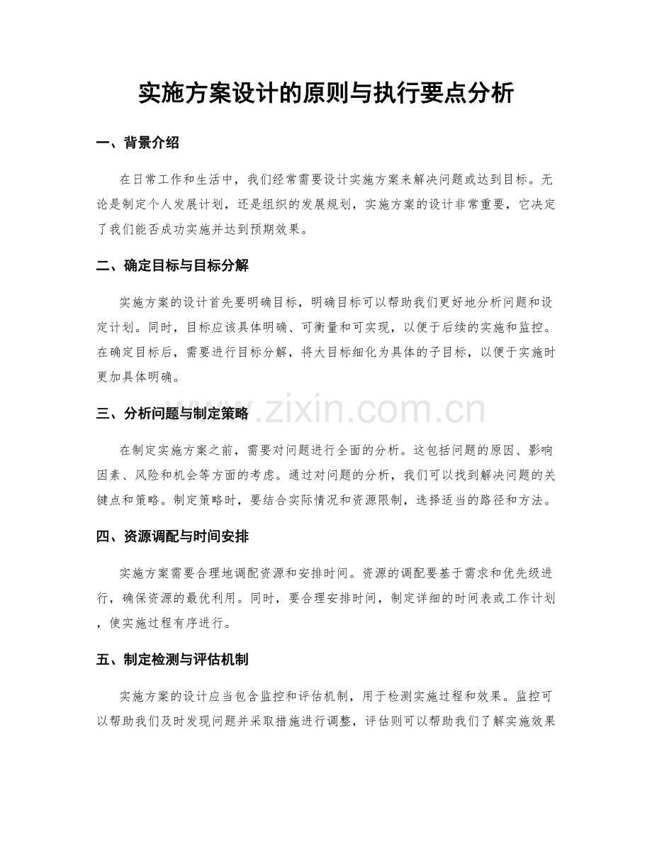 实施方案设计的原则与执行要点分析.docx_第1页