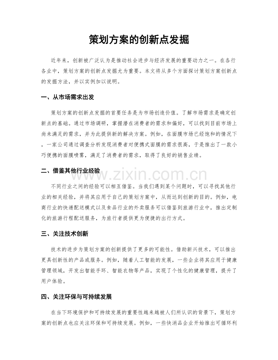 策划方案的创新点发掘.docx_第1页