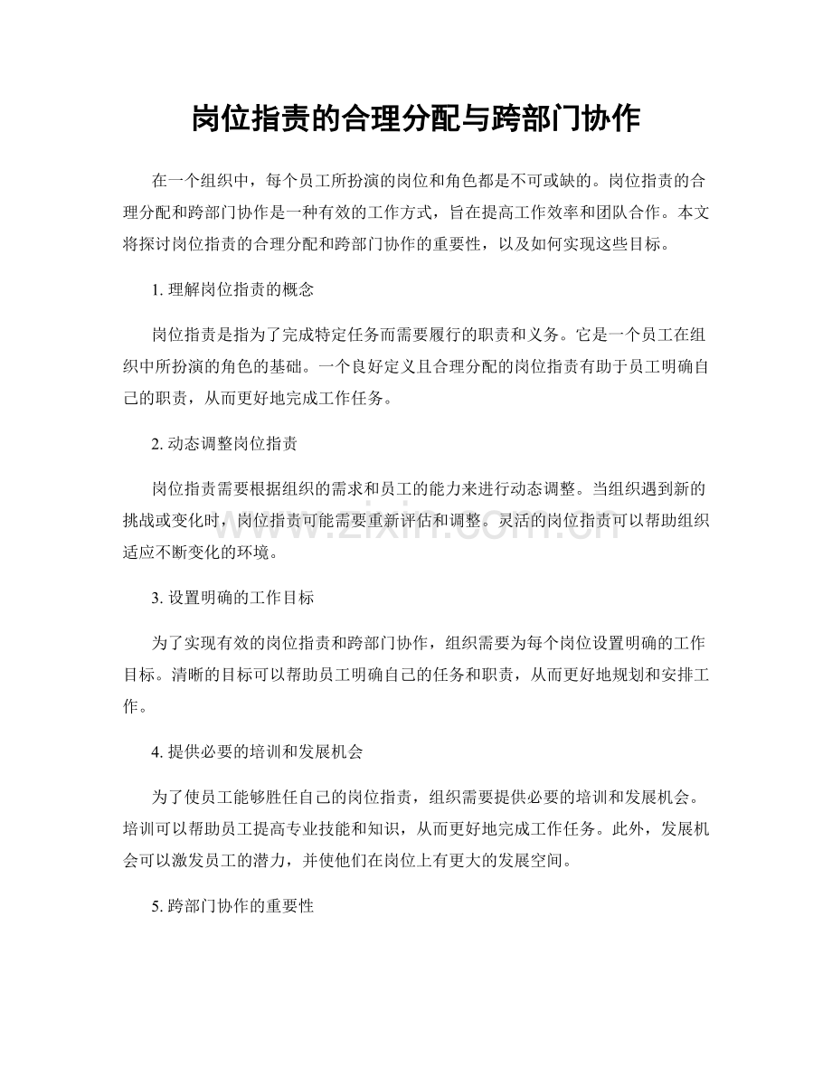 岗位职责的合理分配与跨部门协作.docx_第1页