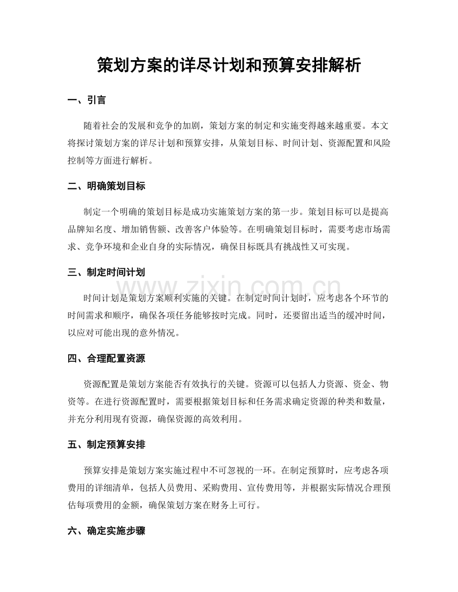 策划方案的详尽计划和预算安排解析.docx_第1页