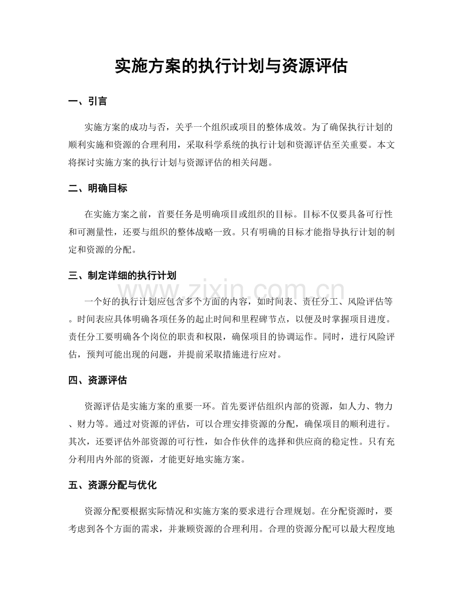 实施方案的执行计划与资源评估.docx_第1页