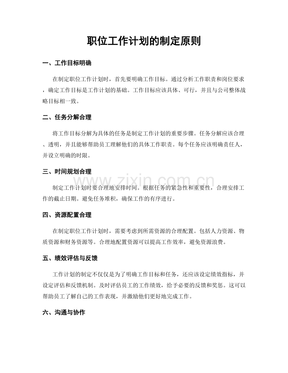 职位工作计划的制定原则.docx_第1页