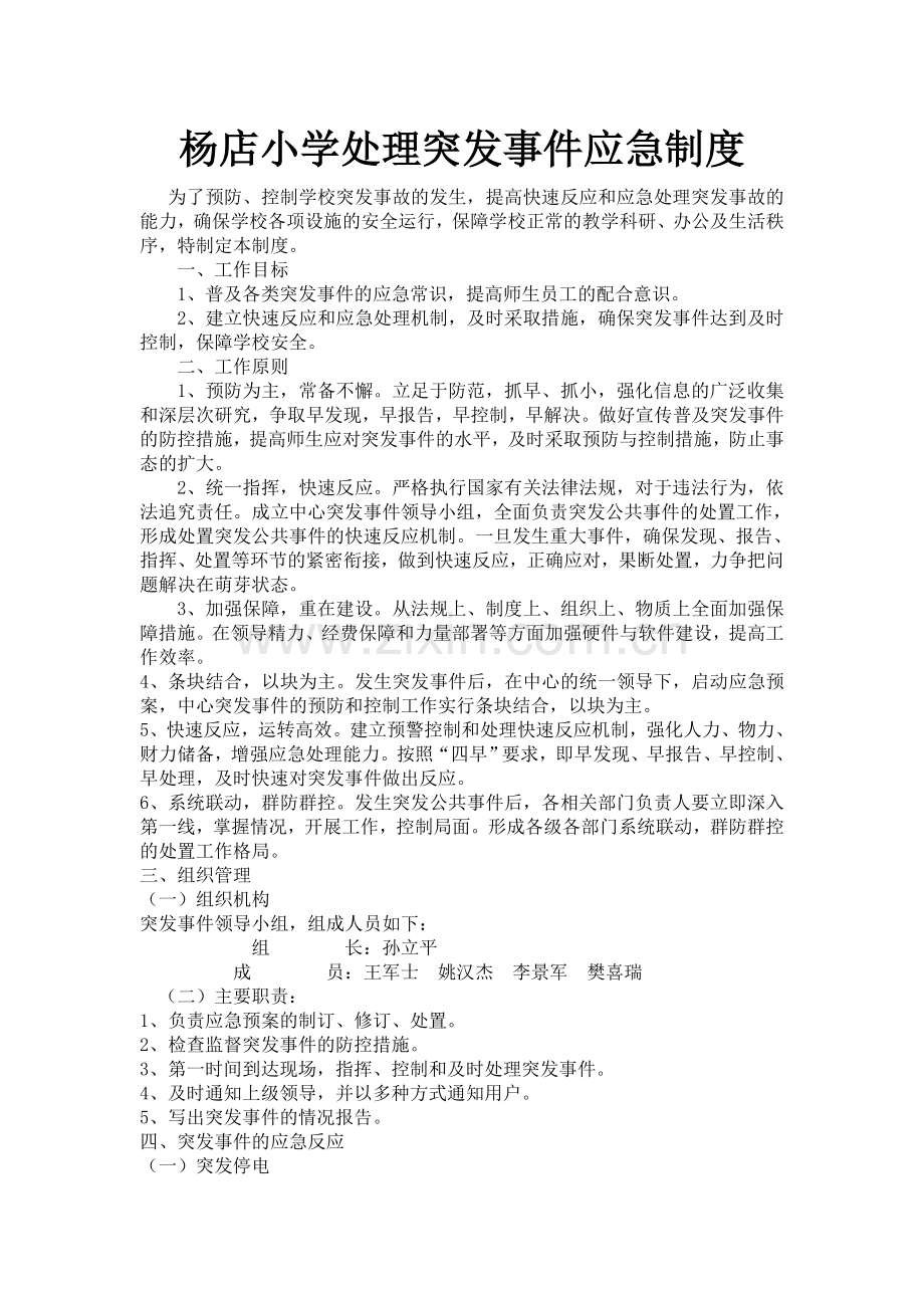 杨店小学处理突发事件应急制度.doc_第1页